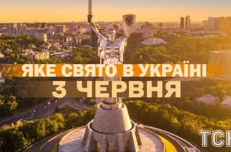 Свята 3 червня: що важливо знати про цей день та які події відзначає світ