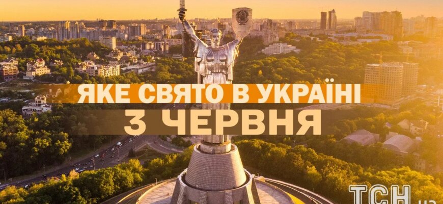 Свята 3 червня: що важливо знати про цей день та які події відзначає світ