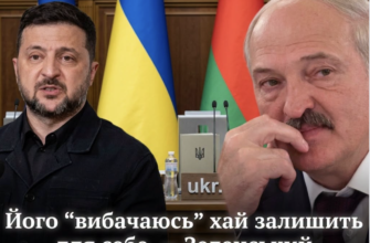 “Хай залишить для себе”: Зеленський жорстко відповів Лукашенку