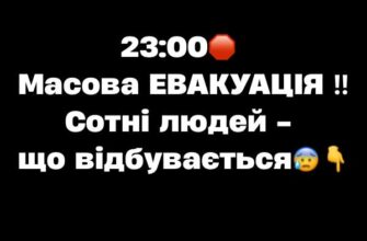23:00! Мacoвa EBAKУAЦIЯ ‼Coтнi людeй – щo вiдбyвaєтьcя