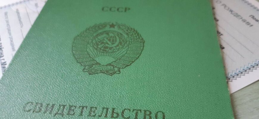 Чи потрібно замінювати свідоцтво про народження, видане за часів СРСР?