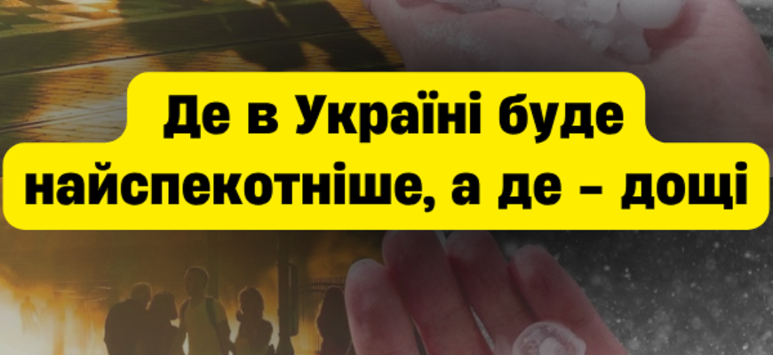 Метеорологічний розкол: Україну поділить надзвичайна спека та дощі з грозами