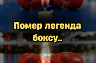 Світ у скорботі: пішов з життя легенда боксу, який втікав від заборон заради чемпіонства