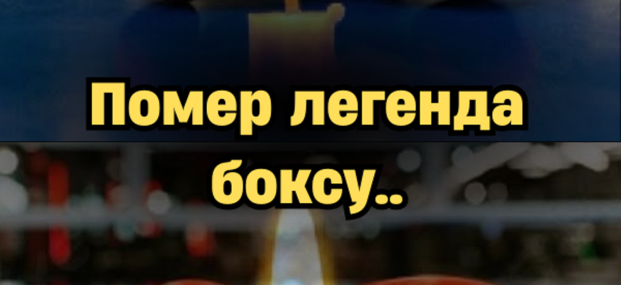 Світ у скорботі: пішов з життя легенда боксу, який втікав від заборон заради чемпіонства