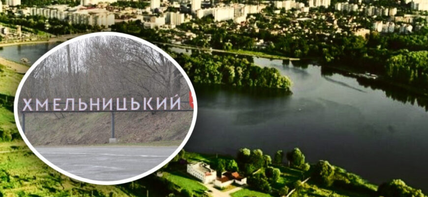 Хмельницький раніше мав інші назви: як місто називалося до 1954 року Хмельницький раніше мав інші назви: як місто називалося до 1954 року