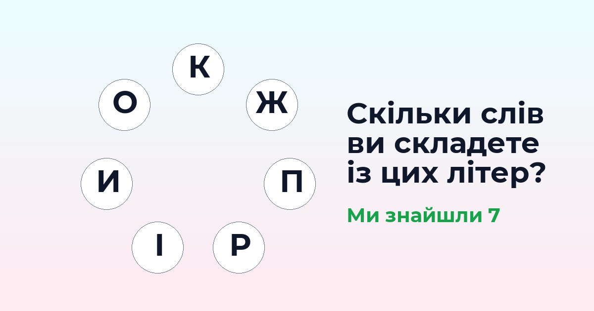 Із літер слова ПИРІЖОК складається щонайменше 7 інших. Скільки знайдете ви?