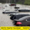 Такого потопу міста не бачили роками: за лічені хвилини вони опинилися під водою