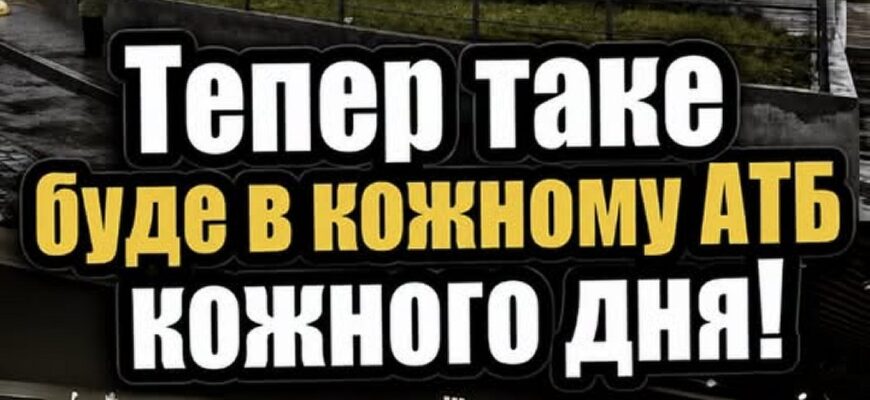 Ця новина приголомшила: відтепер у всіх магазинах АТБ щодня будуть… Подробиці Ця новина приголомшила: відтепер у всіх магазинах АТБ щодня будуть… Подробиці