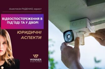 «Письмова згода не є обов’язковою» — коли сусіди мають право вимагати демонтаж вашої камери