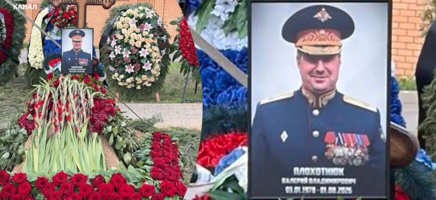 У Москві відбулися похорони генерал-майора Валерія Плохотнюка після вибуху в ресторані
