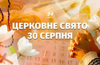 Кому з українців пощастить відсвяткувати іменини 30 серпня