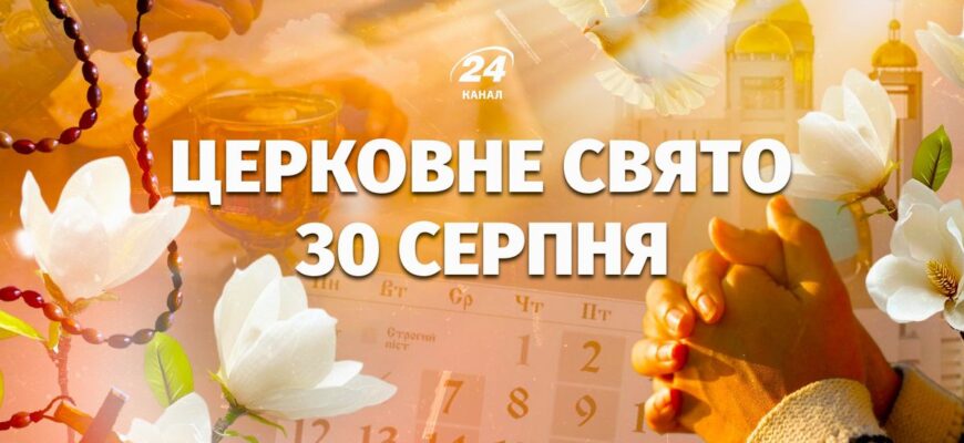 Кому з українців пощастить відсвяткувати іменини 30 серпня Кому з українців пощастить відсвяткувати іменини 30 серпня