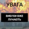 Вибухи лунають у Київській області: БпЛА прямують на столицю та область