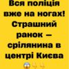У Києві зранку стрілянина на Березняках — на місці працюють правоохоронці