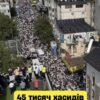 Висувають неймовірні вимоги: 45 тисяч хасидів заповнили вулиці в Україні