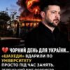 «Студенти були в укритті» — Зеленський про удар «шахедів» по університету в Києві