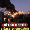 «Там зараз усе палає» — у Росії літак із боєкомплектом впав на багатоповерхівку