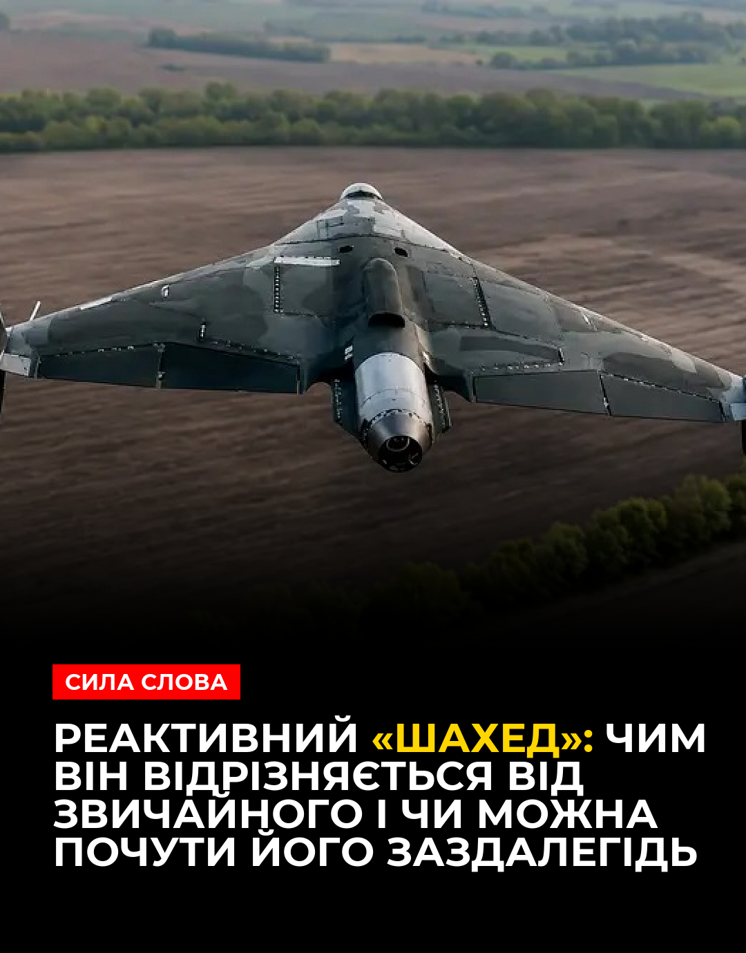 Реактивний «Шахед»: чим він відрізняється від звичайного і чи можна почути його заздалегідь