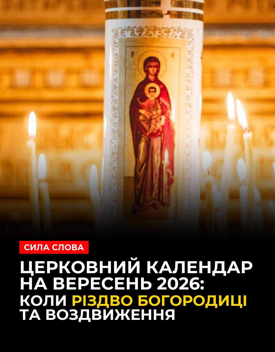 Вересень-2026: коли відзначають Різдво Богородиці та Воздвиження за новим календарем