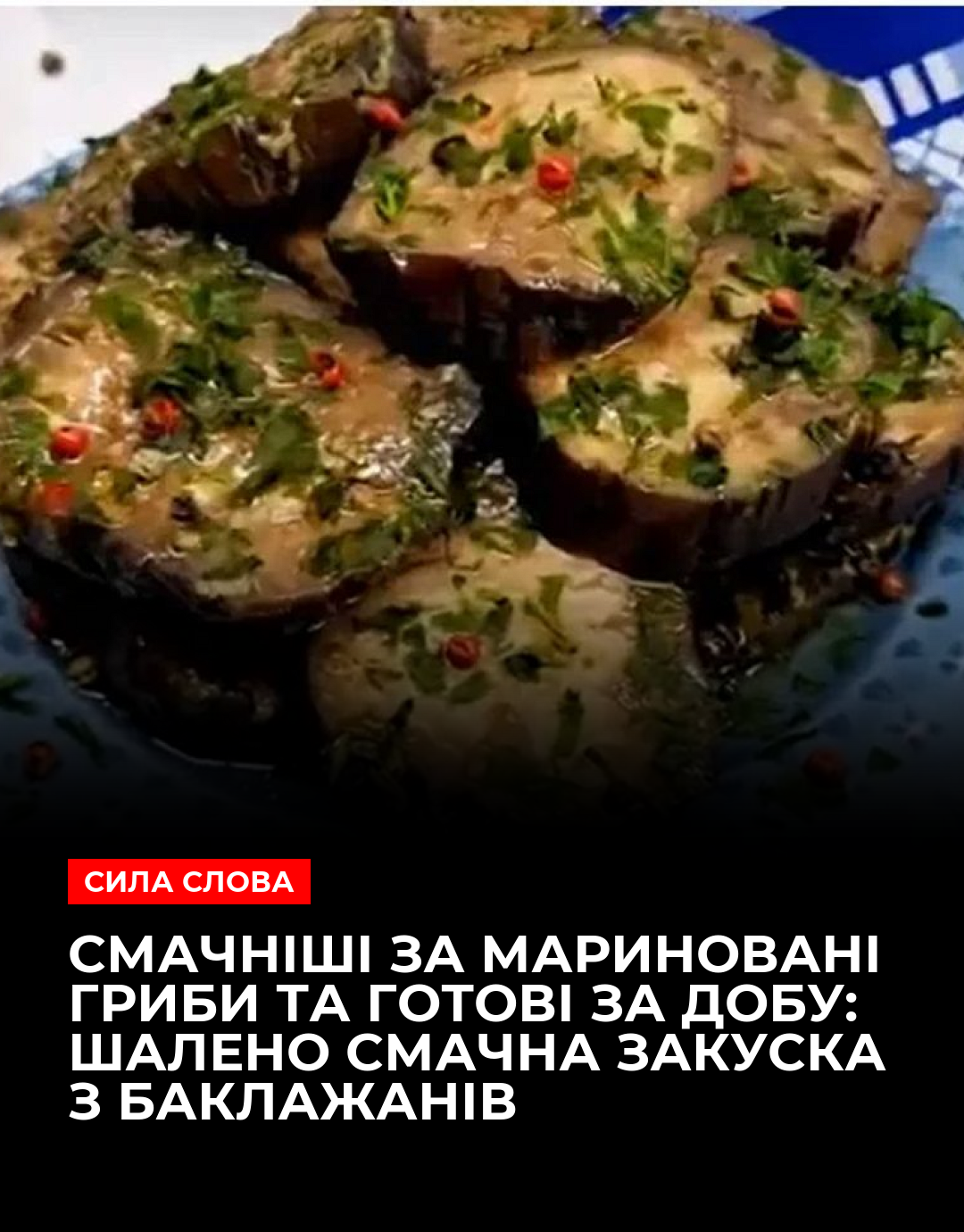 Смачніші за мариновані гриби та готові за добу: шалено смачна закуска з баклажанів