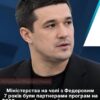 Міністерства Федорова 7 років співпрацювали з програмами на 0 млн, а фонд, де посадовця забронювали, виступав виконавцем