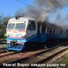 Окупанти вдарили по приміському потягу на Харківщині, є загиблий та поранені