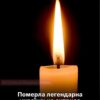 Пішла з життя легендарна українська актриса