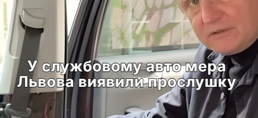 «Прийдіть, заберіть» — у службовому автомобілі мера Львова виявили прослуховувальний пристрій