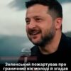 Зеленський пожартував про вік молоді та висловився про повернення дітей в Україну
