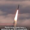 Росія готує нову балістику на 800 км — ГУР попередило західні області