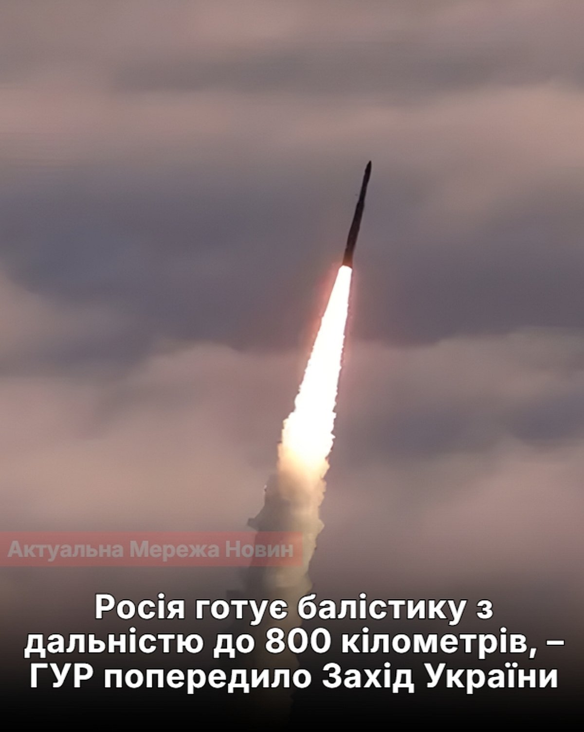 Росія готує нову балістику на 800 км — ГУР попередило західні області