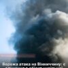 У Вінницькій області безпілотник влучив в об’єкт цивільної інфраструктури – триває повітряна атака