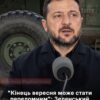 Зеленський чекає перших результатів переговорів уже до кінця вересня