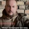 «Флеш» попередив про нову небезпеку: російські «Молнії» тепер складніше виявляти