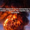 Уночі безпілотник влучив у 9-поверхівку в Києві: є загибла та постраждалі