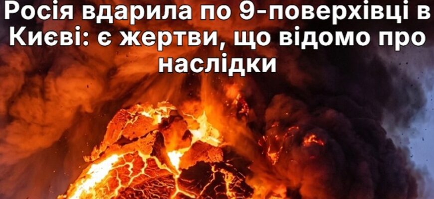 Уночі безпілотник влучив у 9-поверхівку в Києві: є загибла та постраждалі