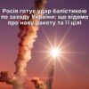 Росія готує нову балістику на 800 км — західні області під загрозою