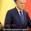 Туск: Росія може вдарити по пунктах пропуску на кордоні України та Польщі