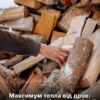 Як витиснути максимум тепла з дров: перевірені народні хитрощі та суворі заборони під час опалення