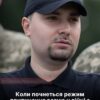Чекати на тишу до весни 2027: Буданов пояснив, чому припинення вогню відкладається