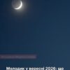11 вересня настане молодик — у цей день краще не брати гроші в борг і не затівати ремонт