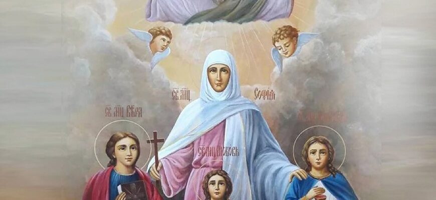 Православні вшановують пам’ять Віри, Надії, Любові та їхньої матері Софії за новим календарем