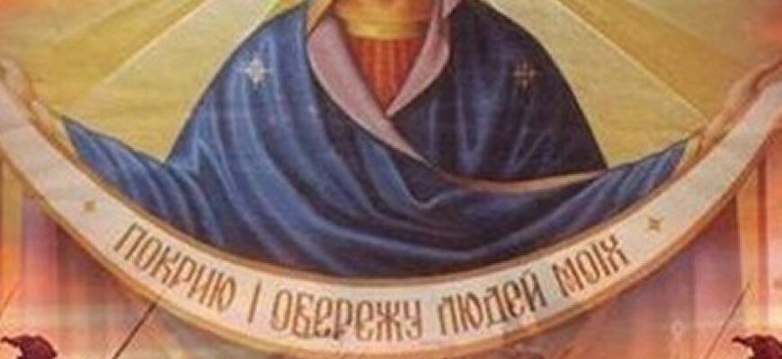 Покрова Пресвятої Богородиці за новим стилем: які хатні справи суворо заборонені