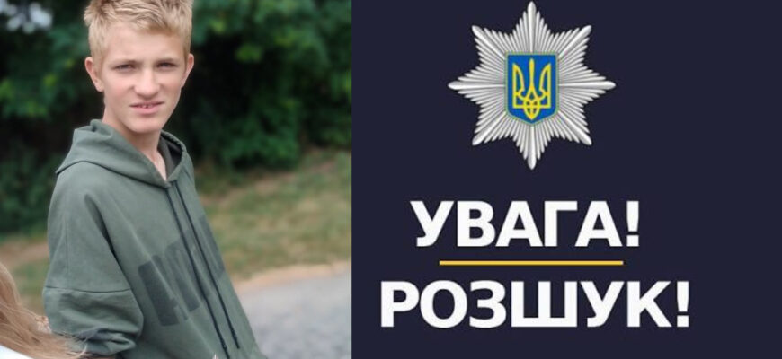 15-річний хлопець зник на Рівненщині після того, як вийшов із дому