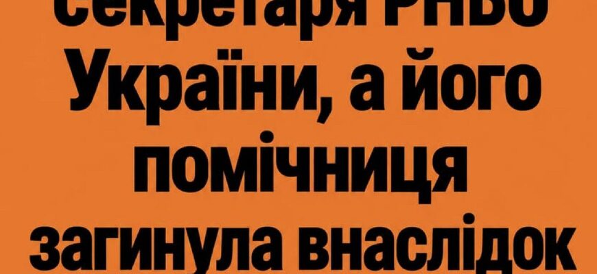 У медіа повідомили про поранення ексочільника РНБО Володимира Горбуліна та загибель його помічниці під час удару по Києву