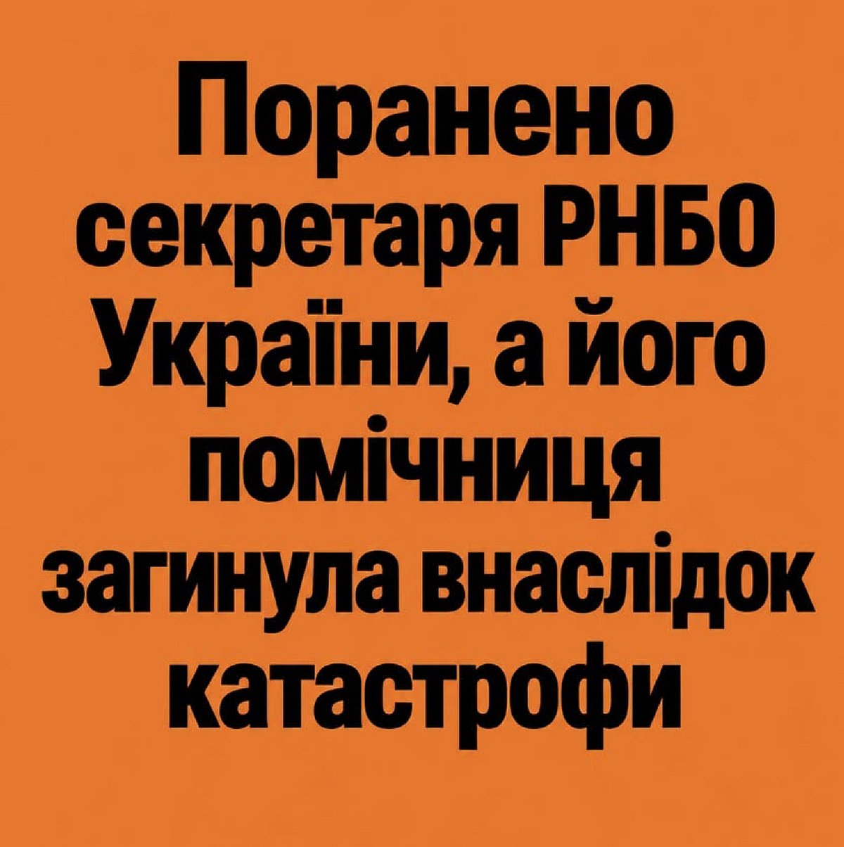 У медіа повідомили про поранення ексочільника РНБО Володимира Горбуліна та загибель його помічниці під час удару по Києву