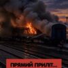 Російські військові атакували пасажирський поїзд біля кордону з Польщею