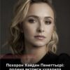 Похорон Хайден Пенеттьєрі: сім’я актриси ухвалила важливе рішення