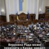 Верховна Рада може переїхати з Києва через удари РФ — нардеп розповів, як голосуватимуть депутати