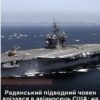 Радянський підводний човен врізався в авіаносець США і залишив на ньому “трофей”